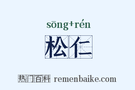 松仁是什么意思的图片